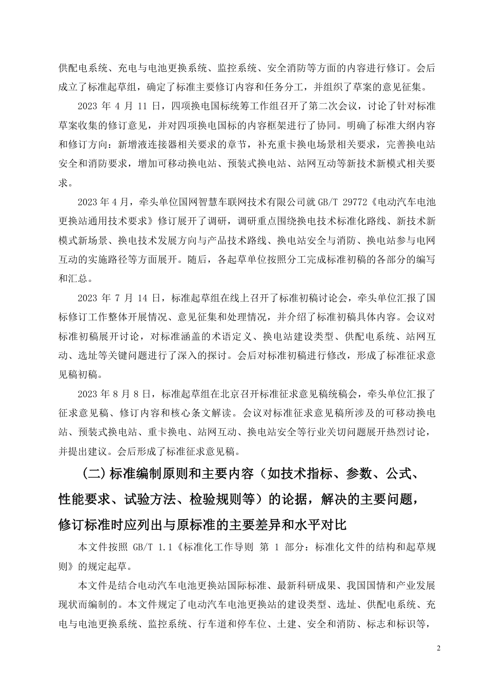 [推荐国标] 20_DI_2021003910_电动汽车电池更换站通用技术要求_编制说明_第2页