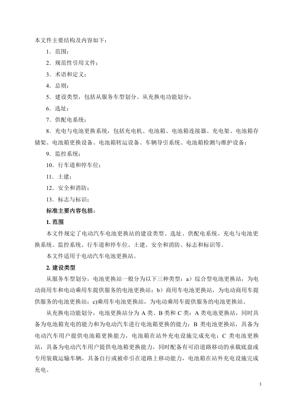 [推荐国标] 20_DI_2021003910_电动汽车电池更换站通用技术要求_编制说明_第3页