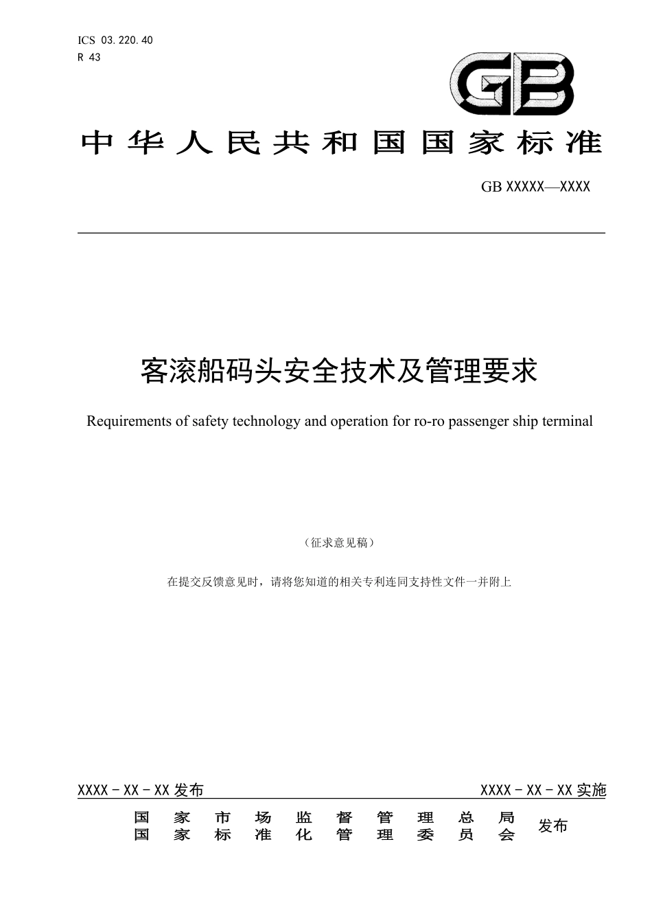 【GB国标】 20_WD_2018102980_客滚船码头安全技术及管理要求_征求意见稿_第1页