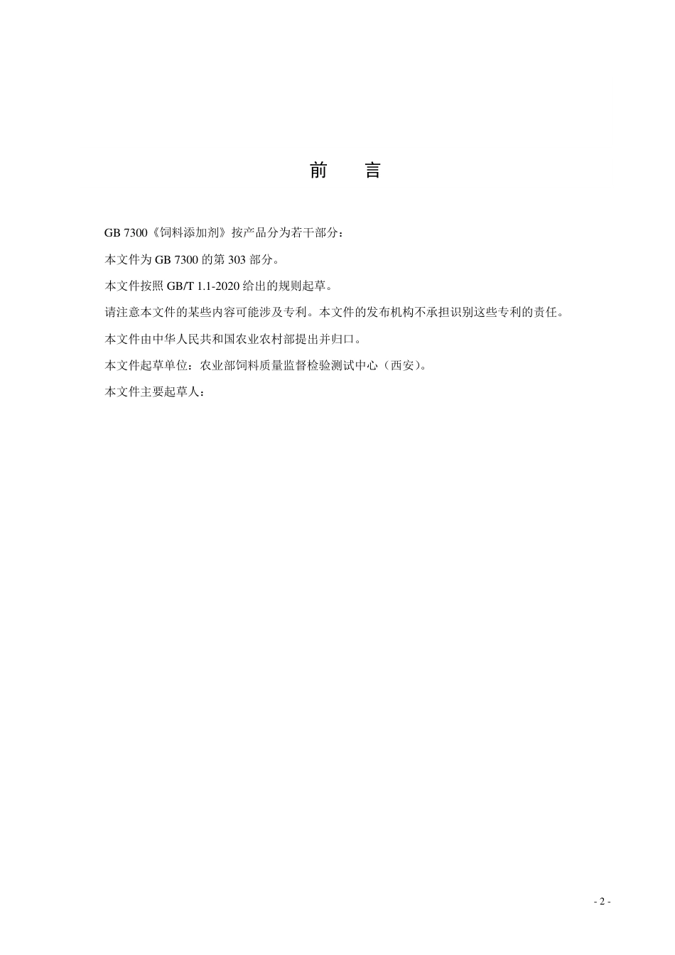 【GB国标】 20_WD_2014058907_饲料添加剂 碘酸钾_征求意见稿_第2页