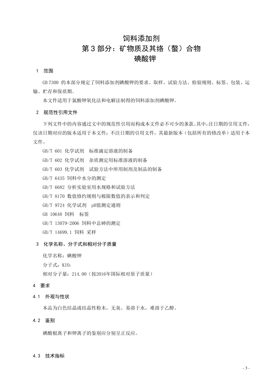 【GB国标】 20_WD_2014058907_饲料添加剂 碘酸钾_征求意见稿_第3页