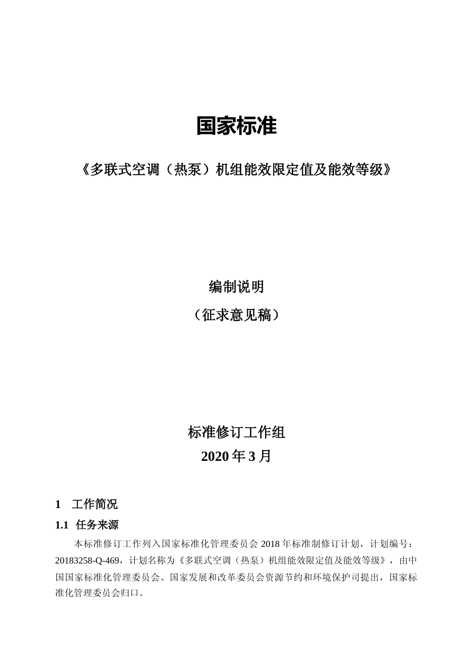 【GB国标】 20_DI_2017105824_多联式空调（热泵）机组能效限定值及能效等_编制说明_第1页