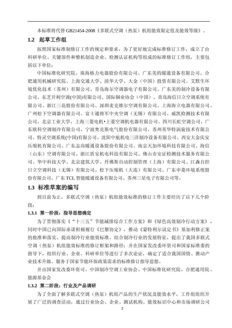 【GB国标】 20_DI_2017105824_多联式空调（热泵）机组能效限定值及能效等_编制说明_第2页