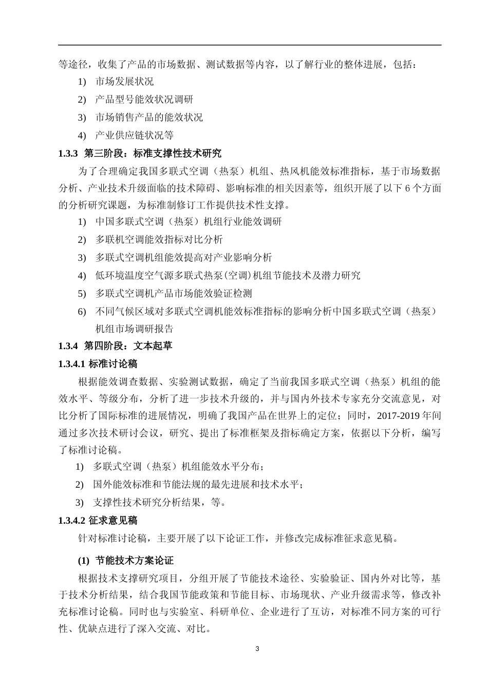 【GB国标】 20_DI_2017105824_多联式空调（热泵）机组能效限定值及能效等_编制说明_第3页