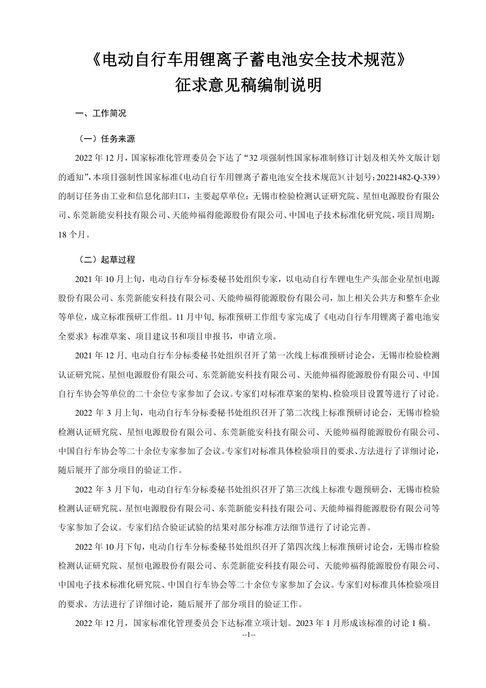【GB国标】 20_DI_2022003537_电动自行车用锂离子蓄电池安全技术规范_编制说明_第1页