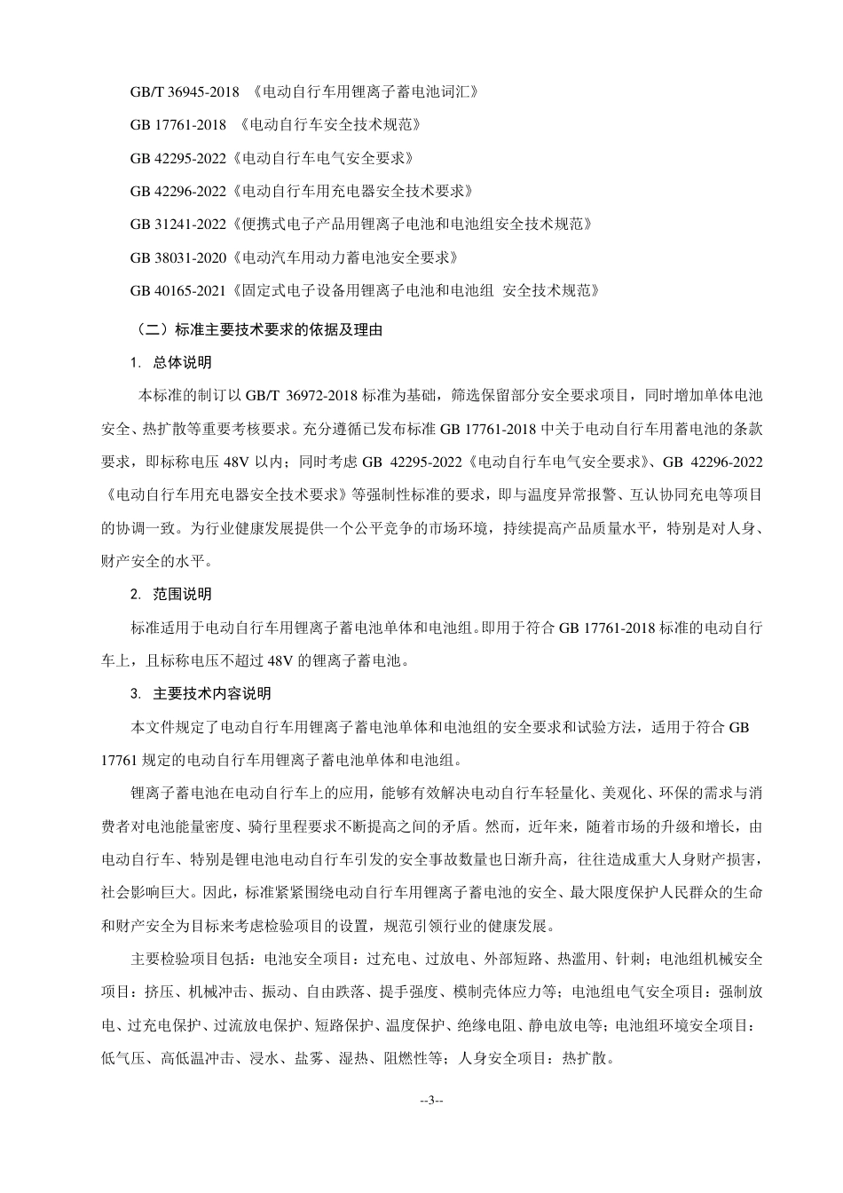 【GB国标】 20_DI_2022003537_电动自行车用锂离子蓄电池安全技术规范_编制说明_第3页