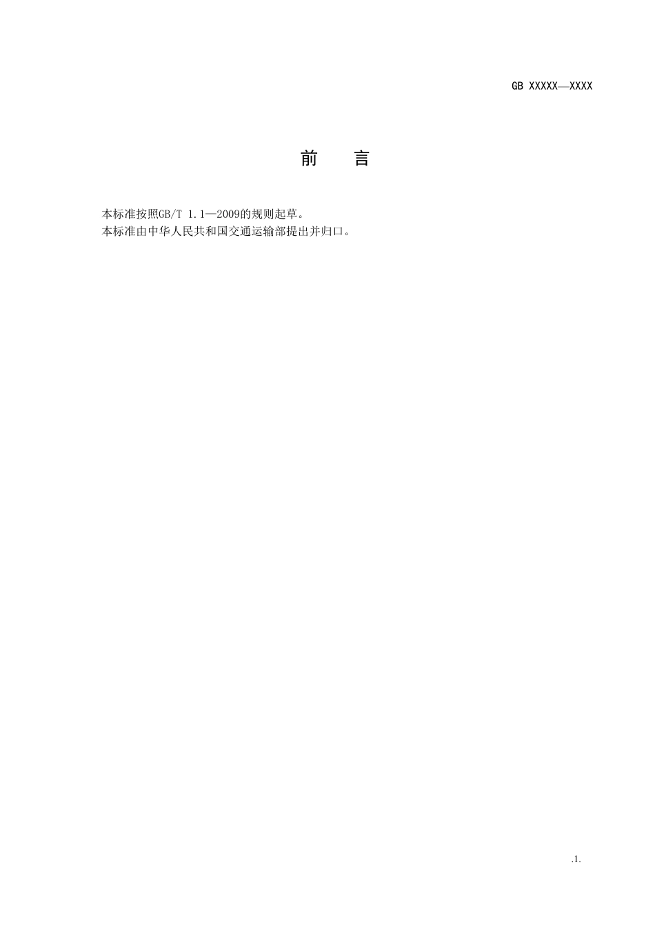 【GB国标】 20_WD_2018103892_危险货物集装箱港口作业安全规程_征求意见稿_第3页