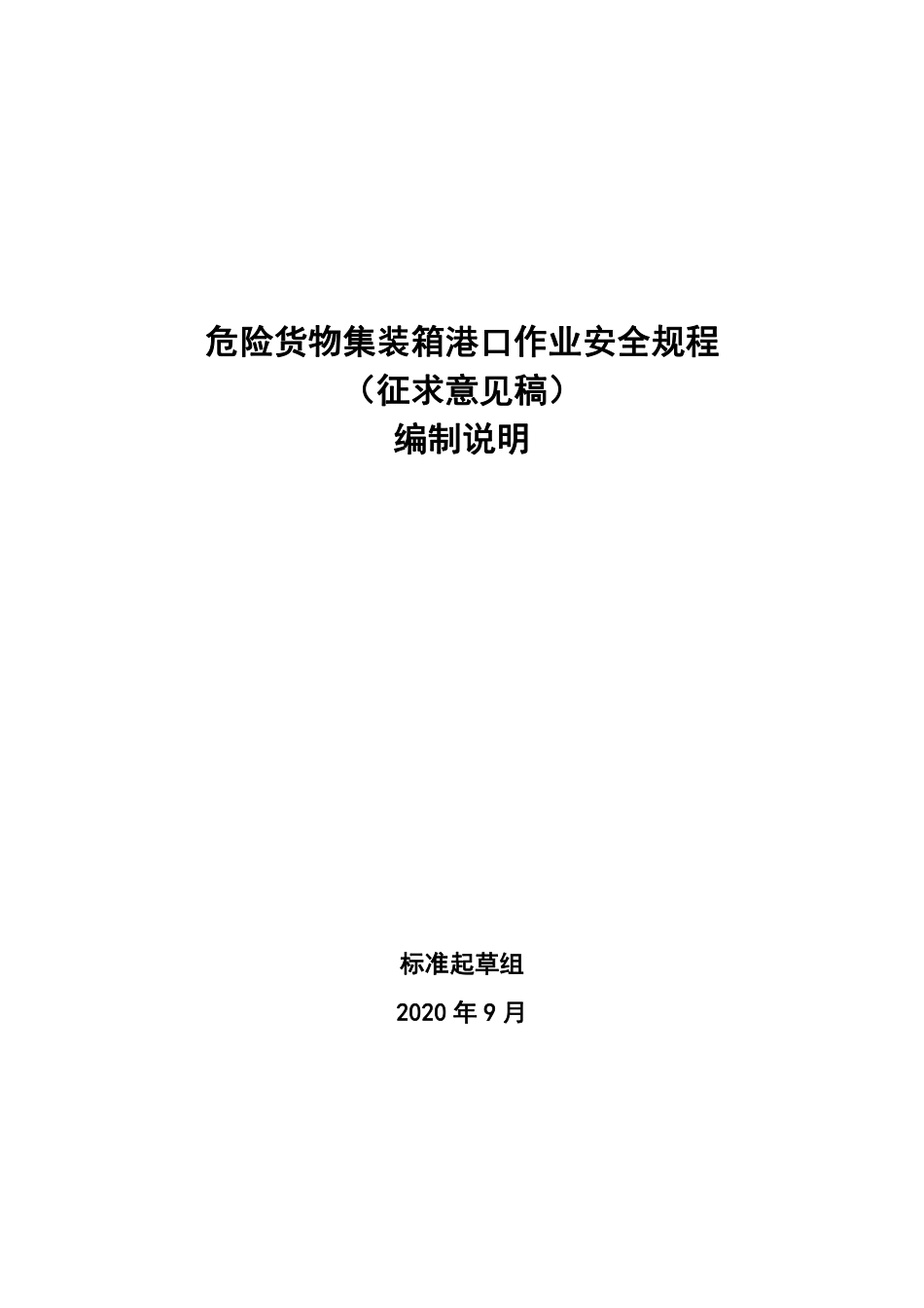 【GB国标】 20_DI_2018103892_危险货物集装箱港口作业安全规程_编制说明_第1页