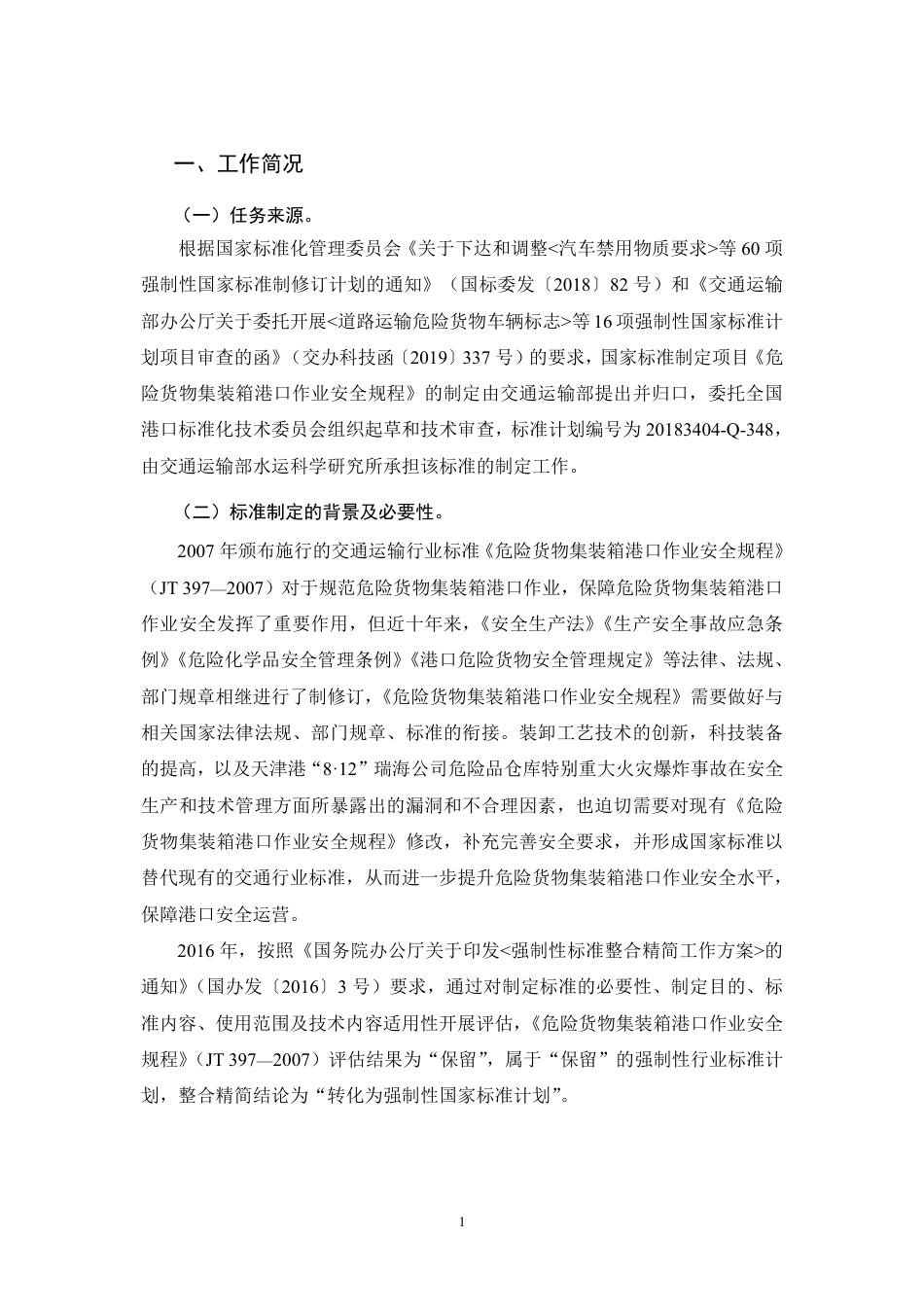【GB国标】 20_DI_2018103892_危险货物集装箱港口作业安全规程_编制说明_第3页