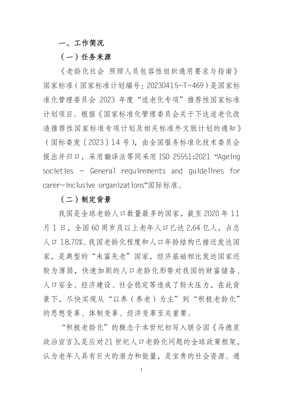 [推荐国标] 20_DI_2021004213_老龄化社会 照顾人员包容性组织通用要求与_编制说明_第3页