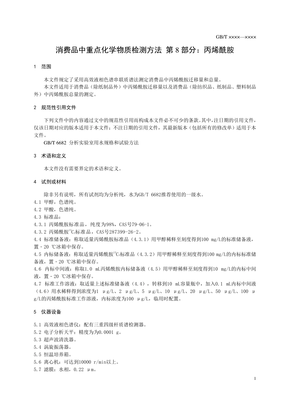 [推荐国标] 20_WD_2022000667_消费品中重点化学物质检测方法 第8部分：_第3页