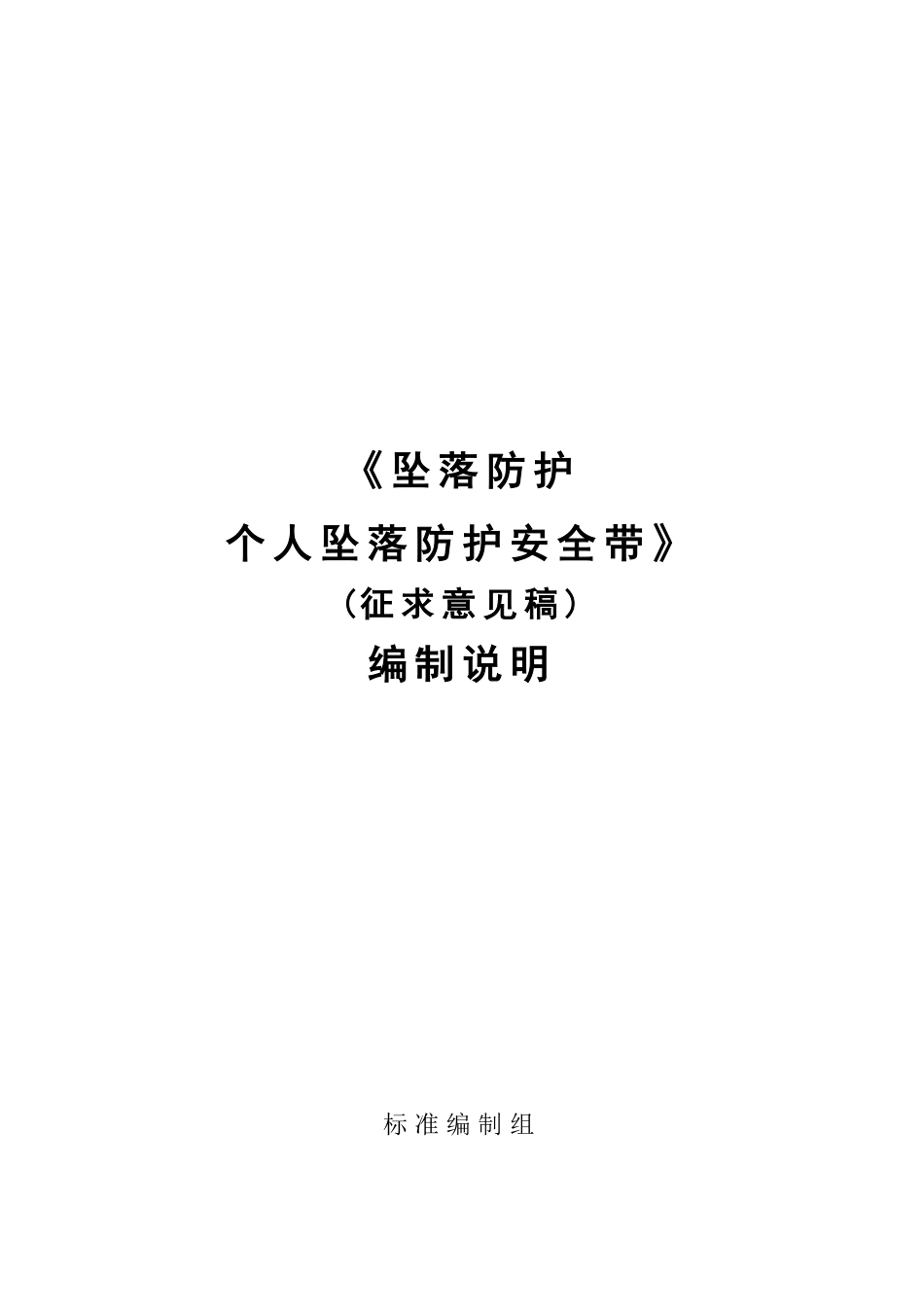 【GB国标】 20_DI_2018102463_坠落防护 安全带_编制说明_第1页