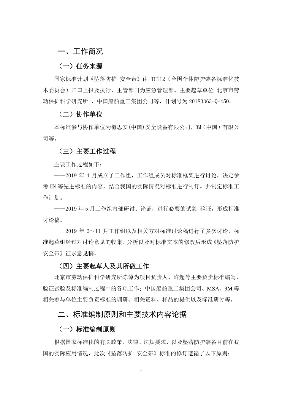 【GB国标】 20_DI_2018102463_坠落防护 安全带_编制说明_第2页