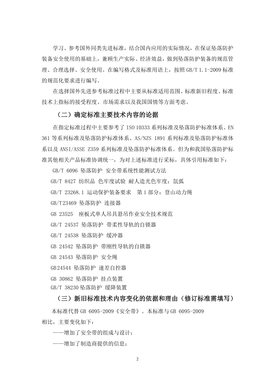 【GB国标】 20_DI_2018102463_坠落防护 安全带_编制说明_第3页