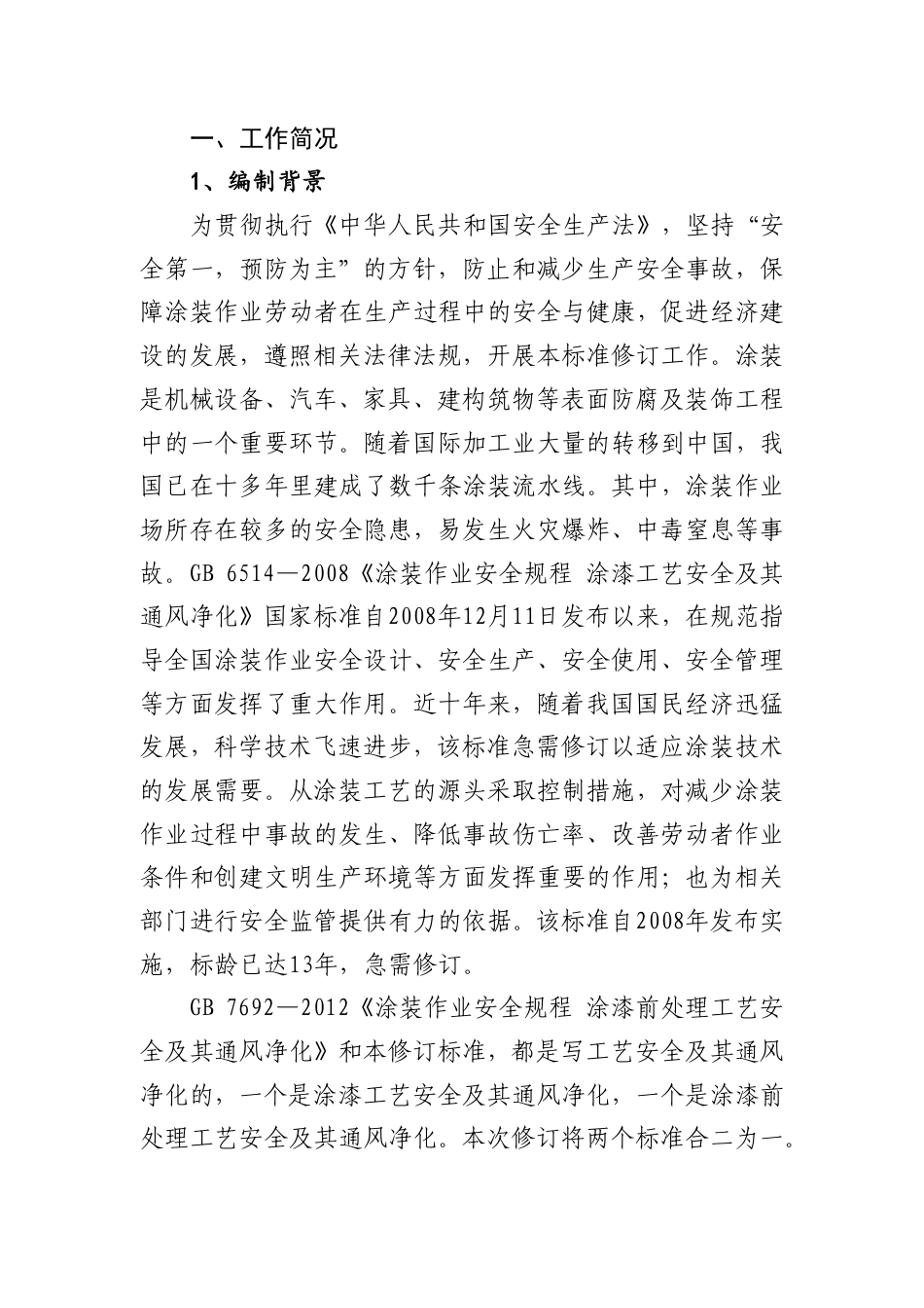 【GB国标】 20_DI_2019103875_涂装作业安全规程涂漆工艺安全及其通风_编制说明_第2页