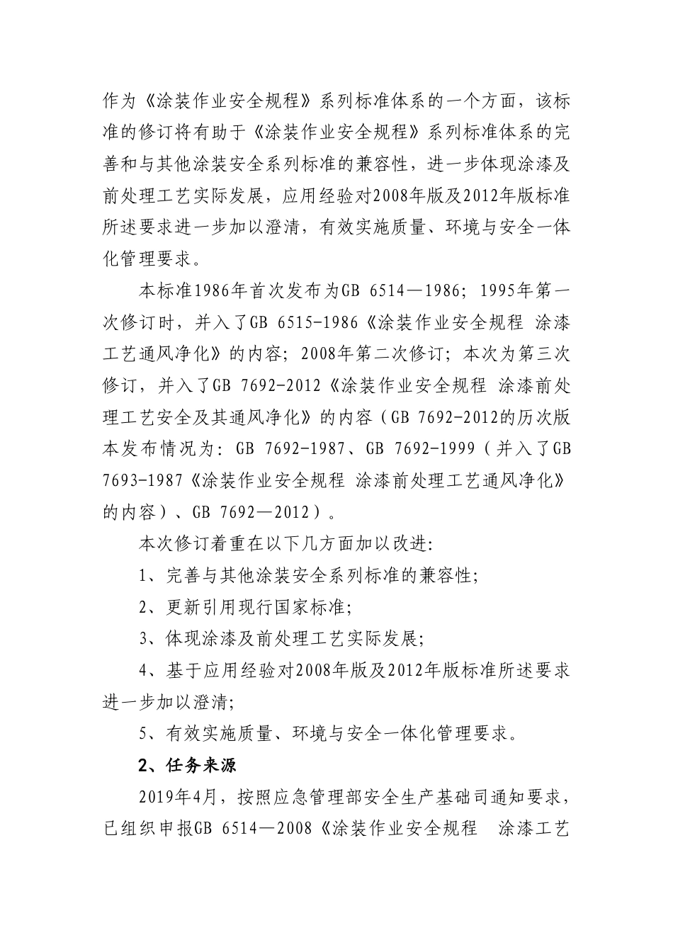 【GB国标】 20_DI_2019103875_涂装作业安全规程涂漆工艺安全及其通风_编制说明_第3页