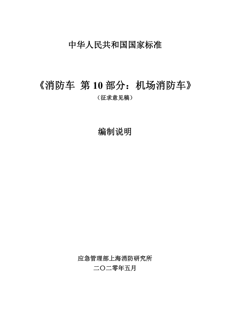 【GB国标】 20_DI_2016101345_消防车 第10部分：机场消防车_编制说明_第1页