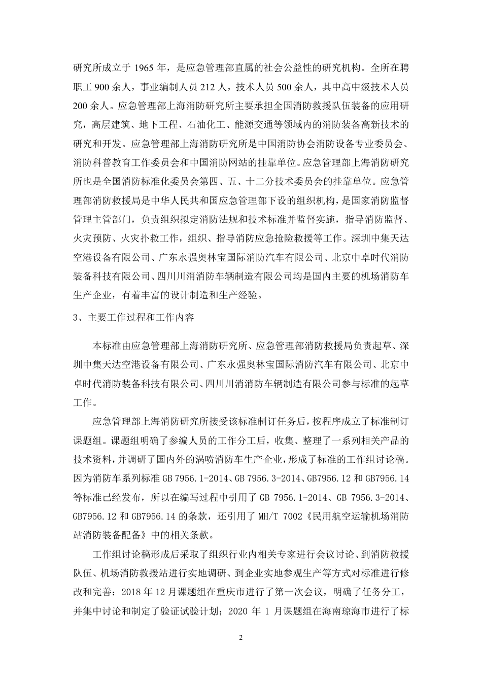 【GB国标】 20_DI_2016101345_消防车 第10部分：机场消防车_编制说明_第3页