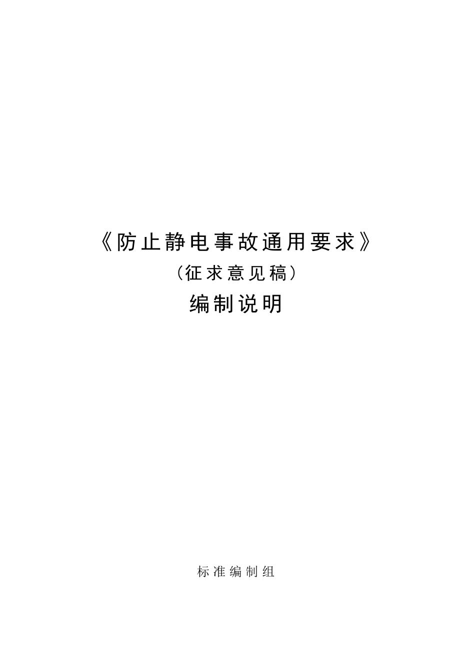 【GB国标】 20_DI_2021000603_防止静电事故通用要求_编制说明_第1页