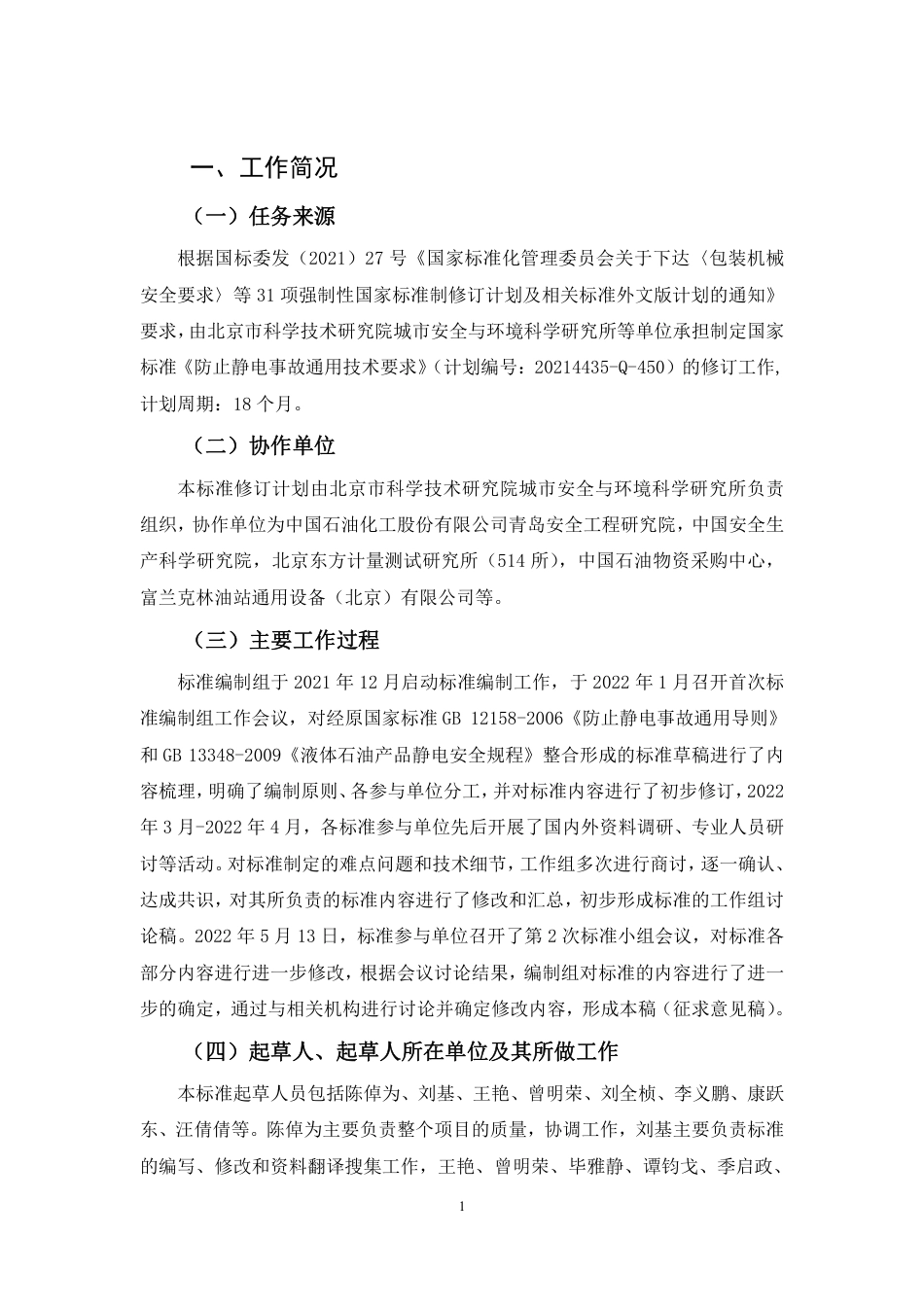 【GB国标】 20_DI_2021000603_防止静电事故通用要求_编制说明_第2页