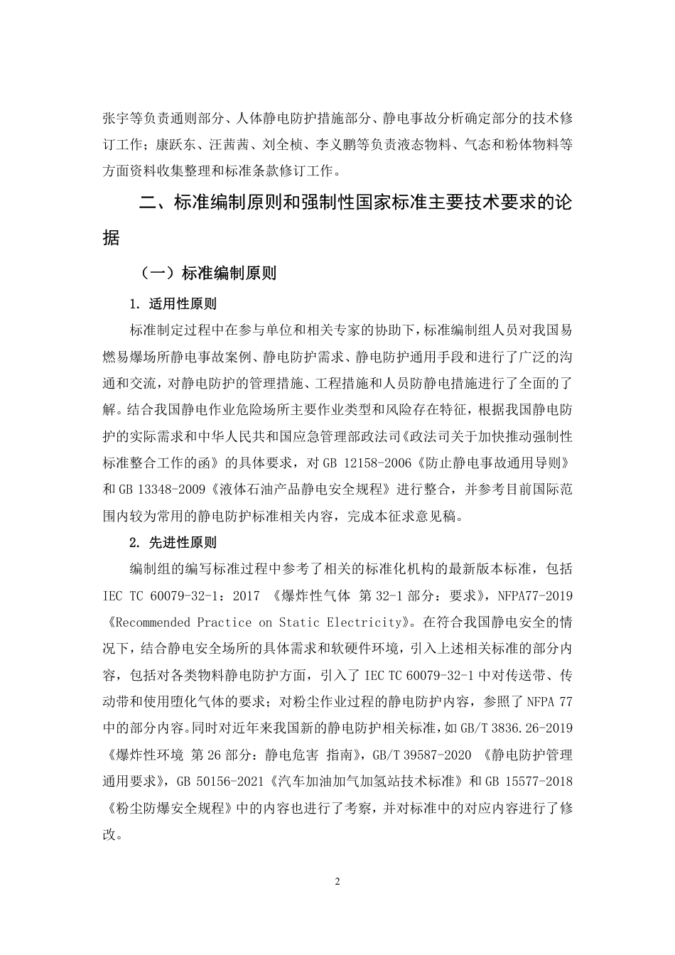 【GB国标】 20_DI_2021000603_防止静电事故通用要求_编制说明_第3页