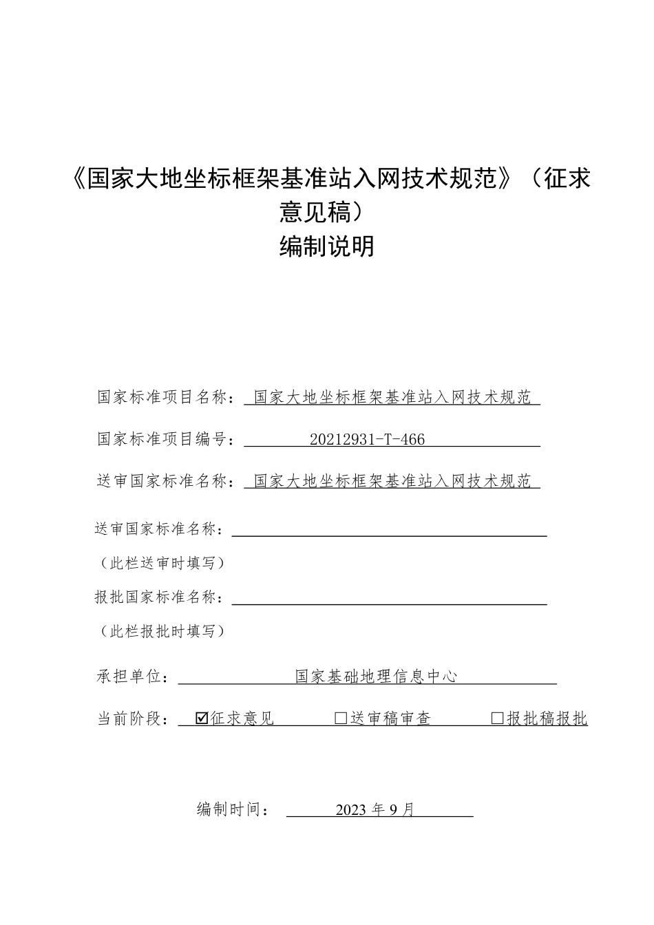 [推荐国标] 20_DI_2020103790_国家大地坐标框架基准站入网技术规范_编制说明_第1页