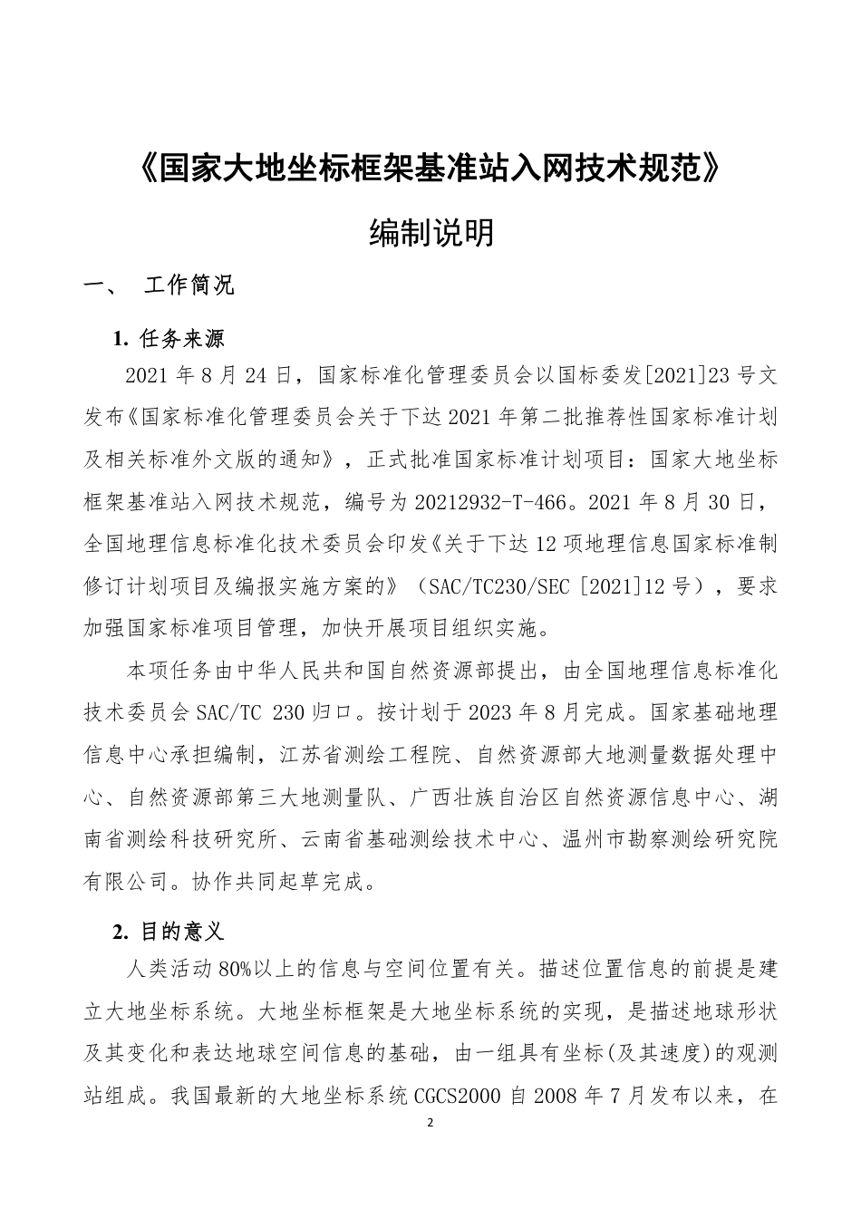 [推荐国标] 20_DI_2020103790_国家大地坐标框架基准站入网技术规范_编制说明_第3页