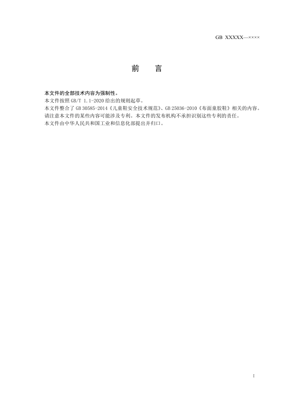 【GB国标】 20_WD_2018104879_童鞋安全技术规范_征求意见稿_第2页
