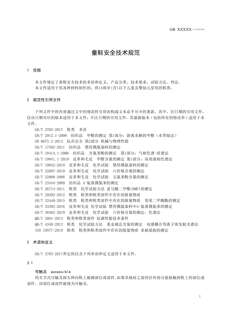 【GB国标】 20_WD_2018104879_童鞋安全技术规范_征求意见稿_第3页