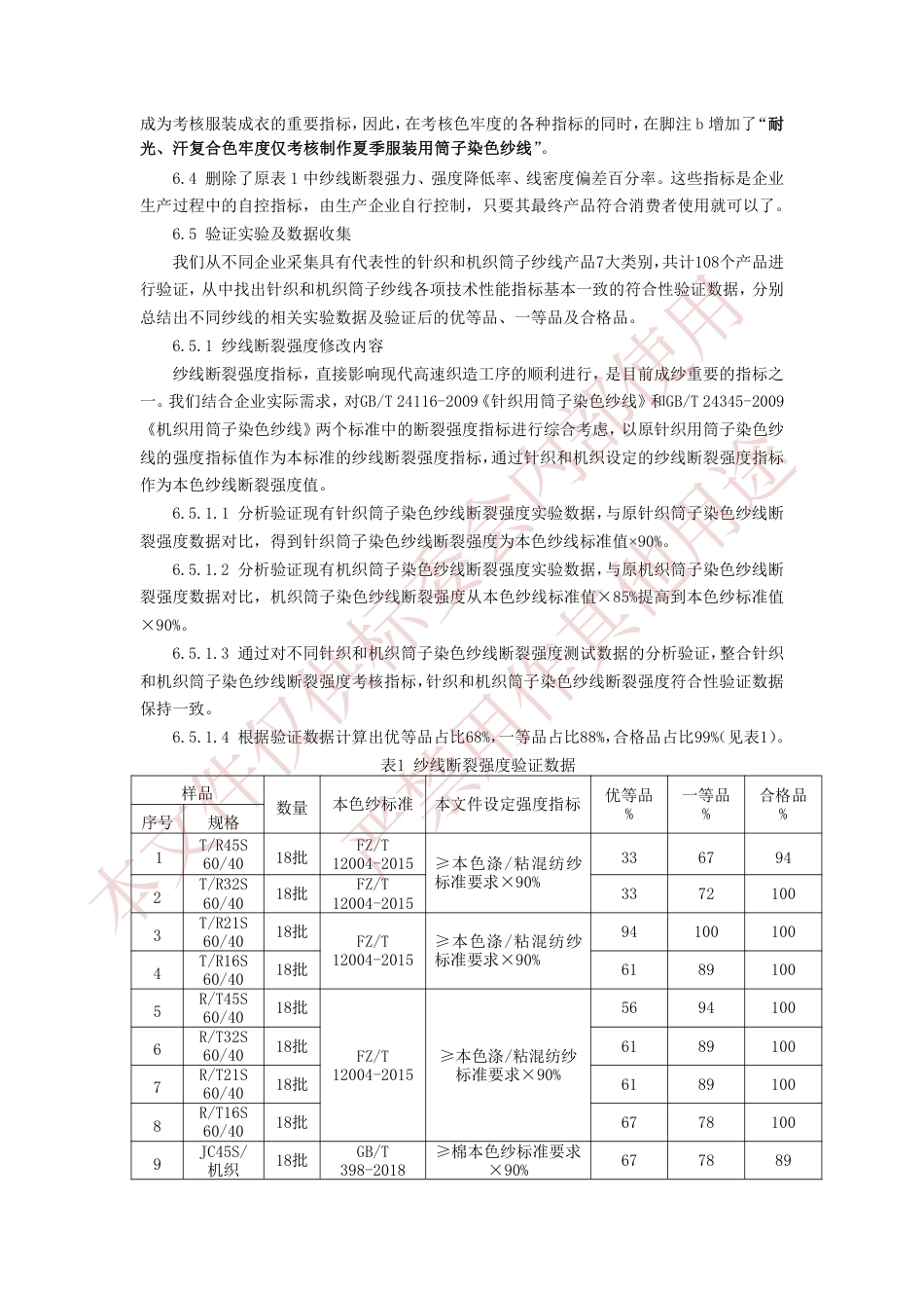 [推荐国标] 20_DI_2020100619_筒子染色纱线_编制说明_第3页
