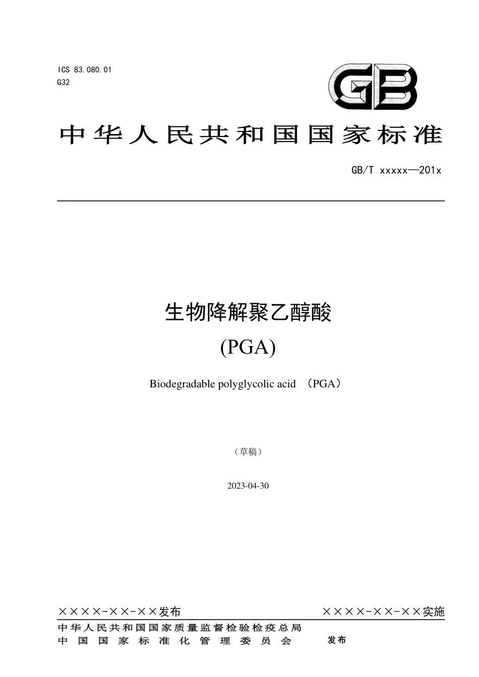 [推荐国标] 20_WD_2021001665_全生物降解聚乙醇酸(PGA)_第1页