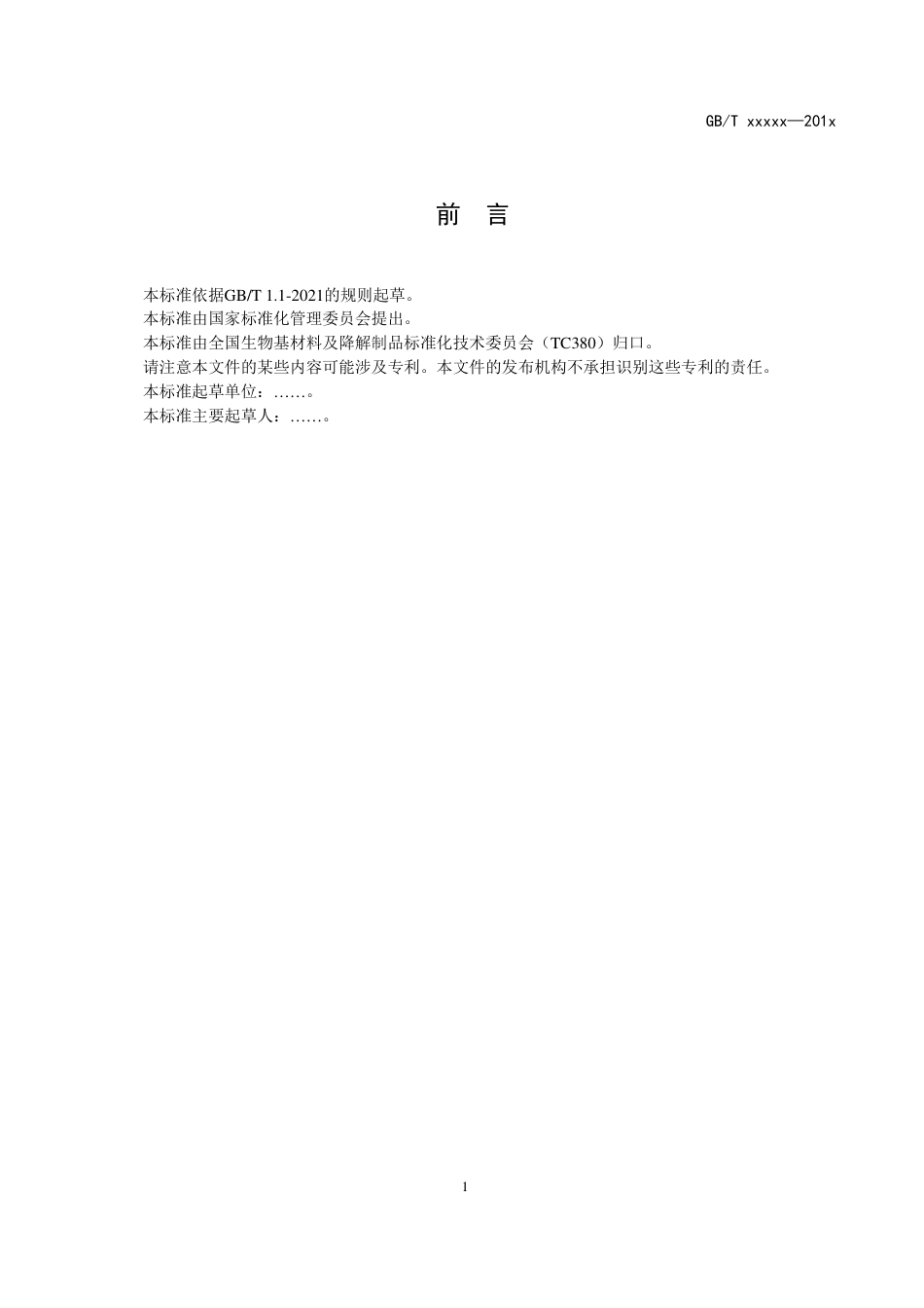 [推荐国标] 20_WD_2021001665_全生物降解聚乙醇酸(PGA)_第3页