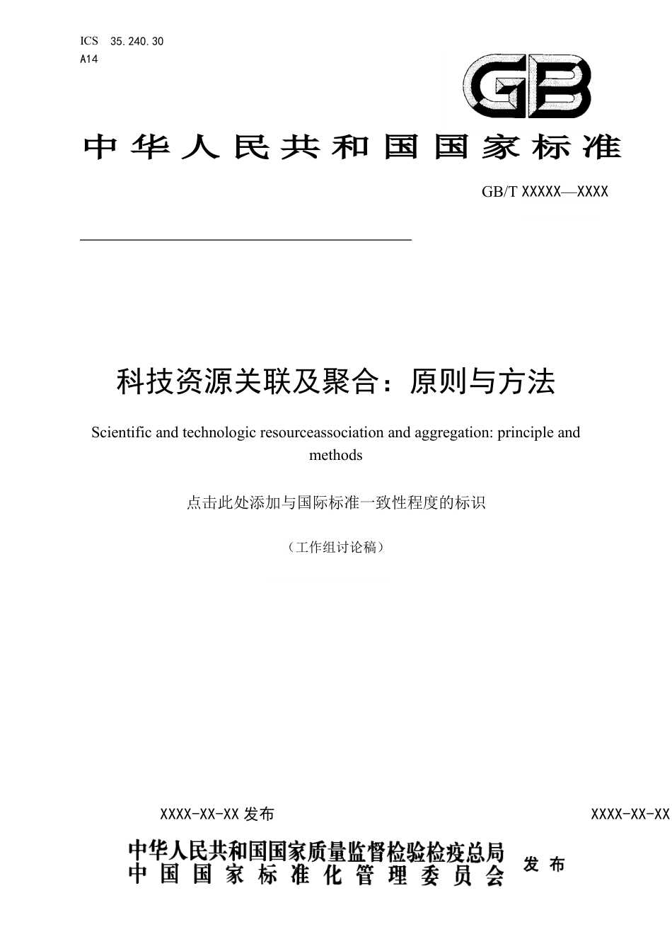 [推荐国标] 20_WD_2019103880_科技资源关联及聚合：原则与方法_第1页