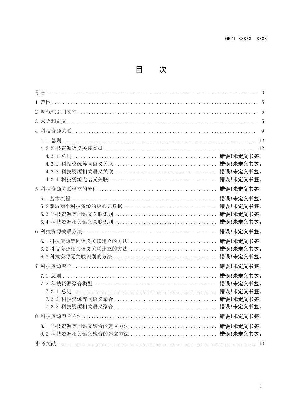 [推荐国标] 20_WD_2019103880_科技资源关联及聚合：原则与方法_第2页