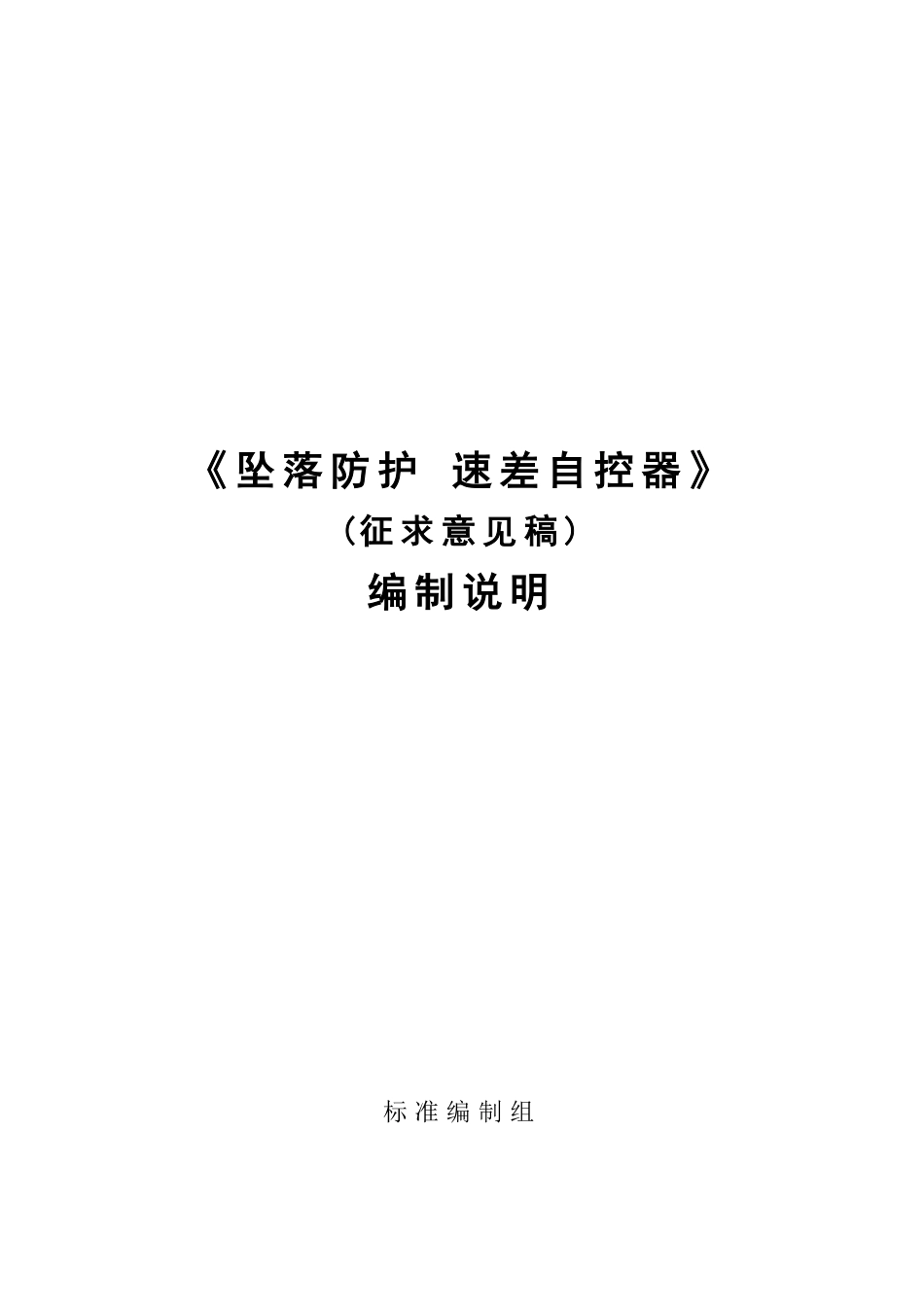 【GB国标】 20_DI_2019103690_坠落防护 速差自控器_编制说明_第1页