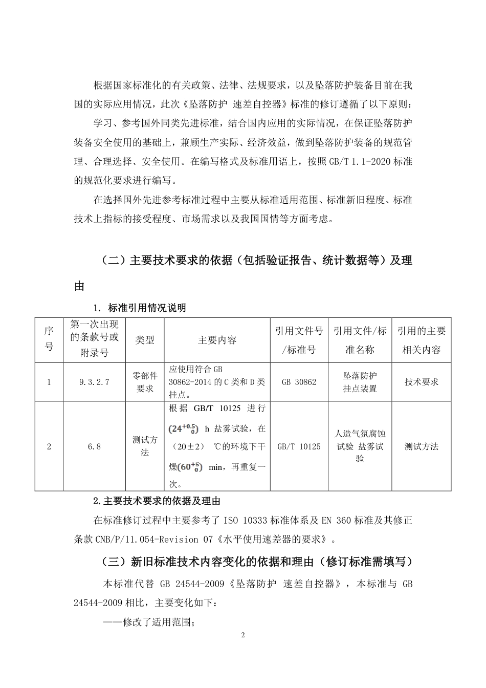 【GB国标】 20_DI_2019103690_坠落防护 速差自控器_编制说明_第3页
