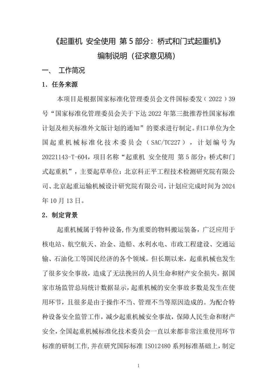 [推荐国标] 20_DI_2022000965_起重机  安全使用  第5部分_桥式和门_编制说明_第1页