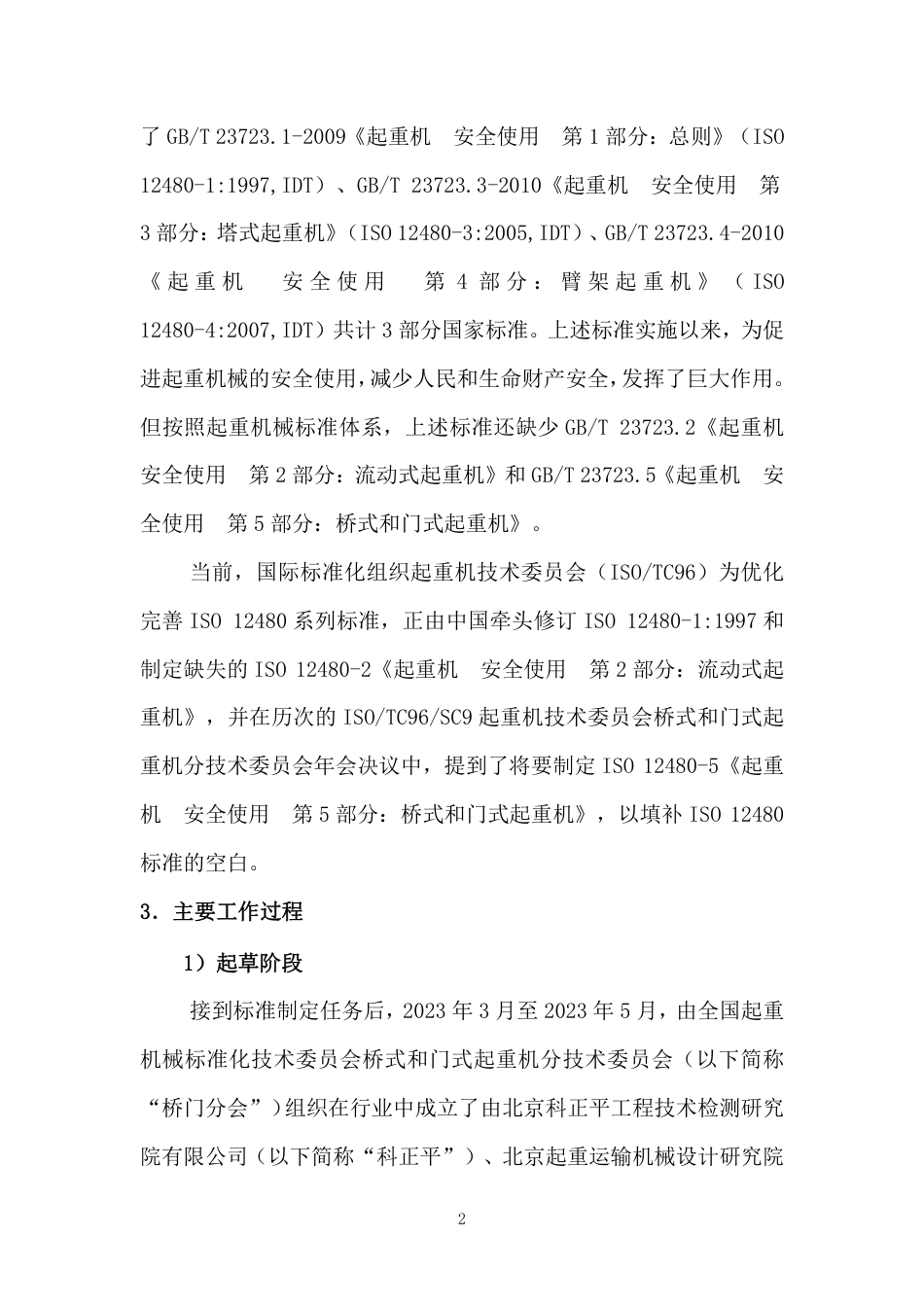 [推荐国标] 20_DI_2022000965_起重机  安全使用  第5部分_桥式和门_编制说明_第2页