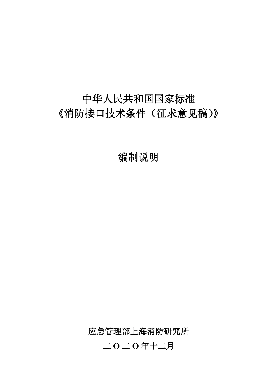 【GB国标】 20_DI_2014056526_消防接口技术条件_编制说明_第1页