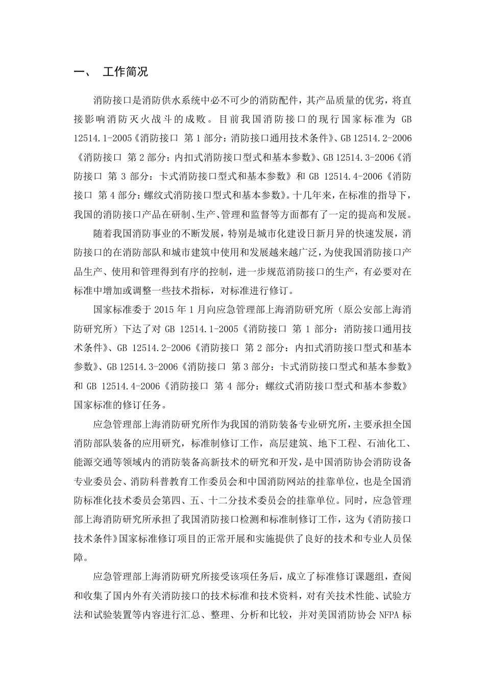【GB国标】 20_DI_2014056526_消防接口技术条件_编制说明_第2页
