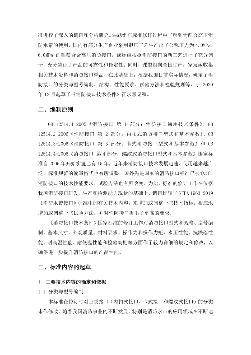 【GB国标】 20_DI_2014056526_消防接口技术条件_编制说明_第3页