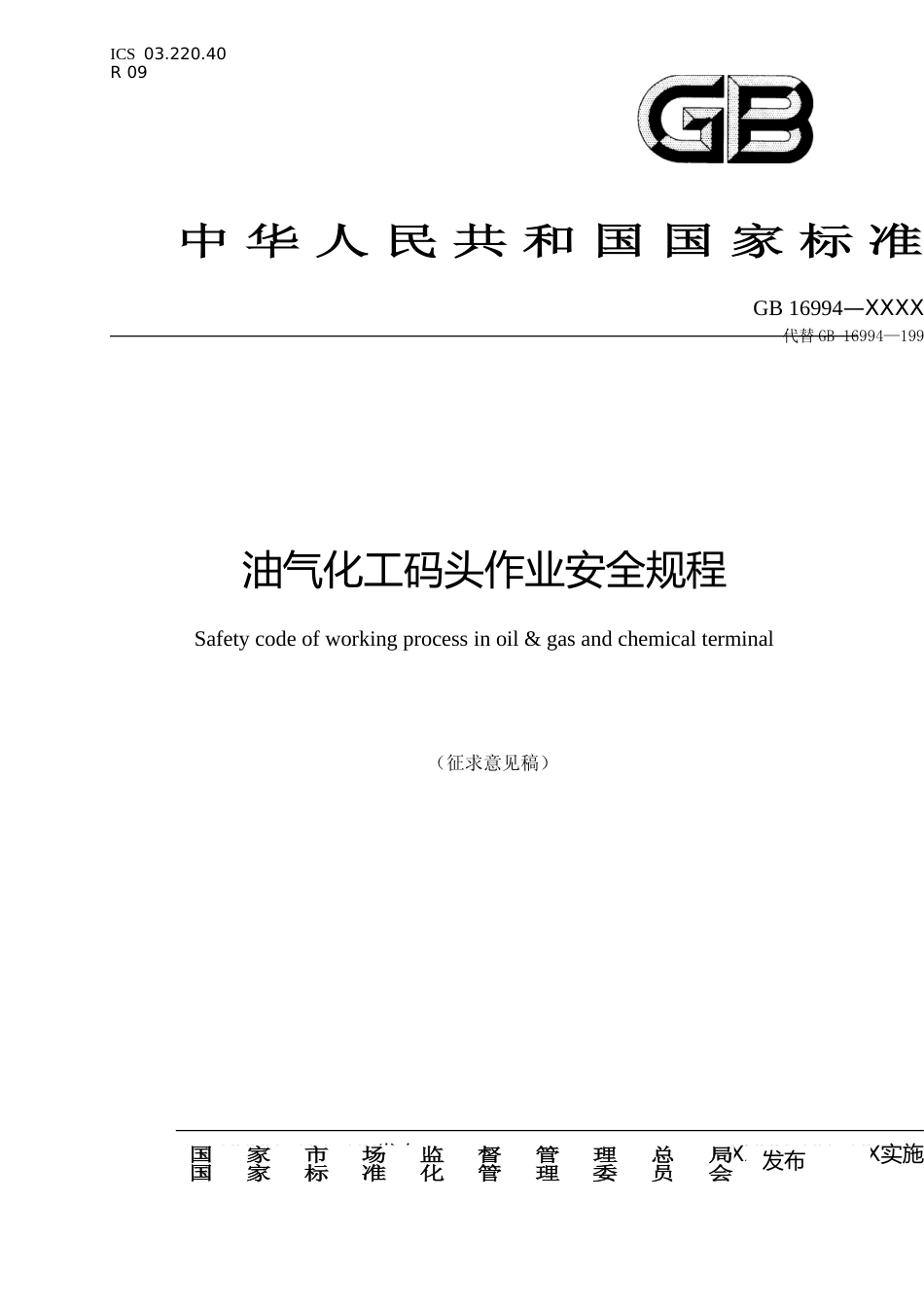 【GB国标】 20_WD_2017103414_油气化工码头作业安全规程_征求意见稿_第1页