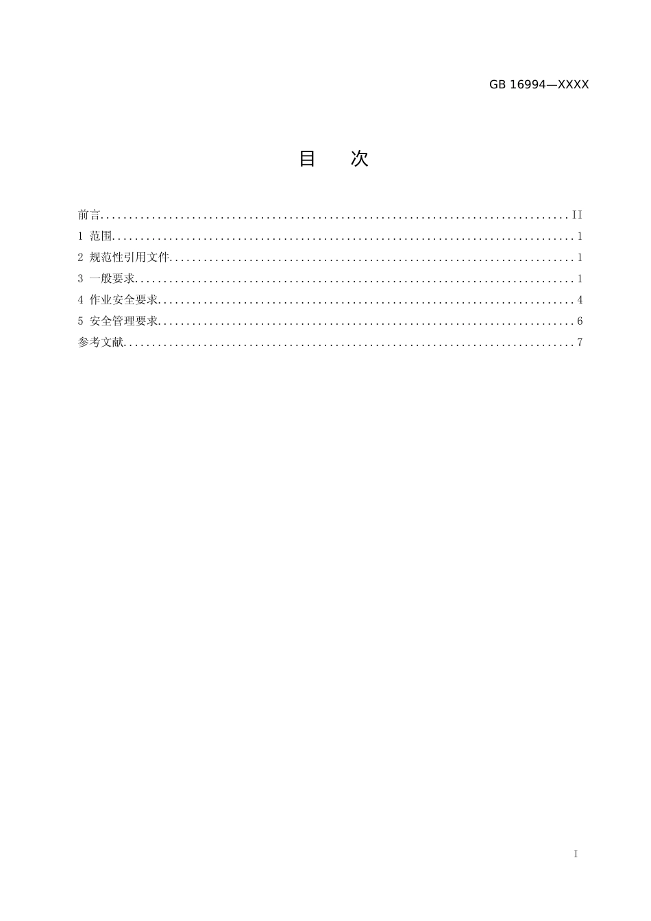 【GB国标】 20_WD_2017103414_油气化工码头作业安全规程_征求意见稿_第2页
