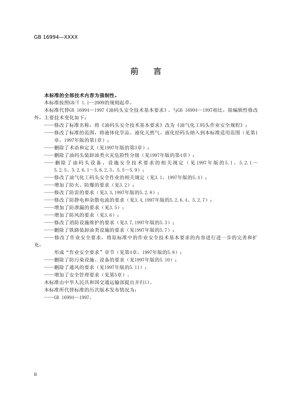 【GB国标】 20_WD_2017103414_油气化工码头作业安全规程_征求意见稿_第3页
