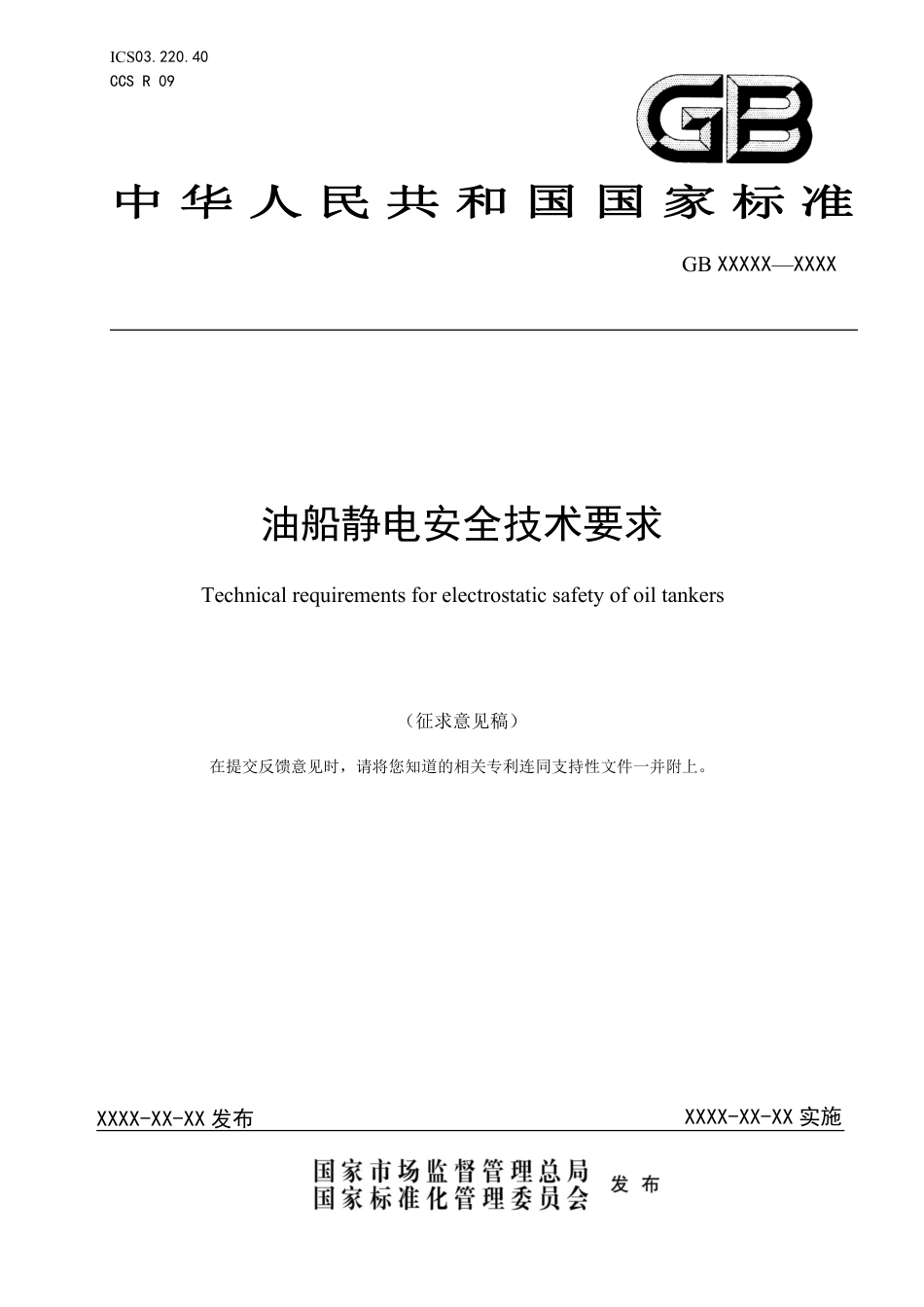 【GB国标】 20_WD_2018103261_油船静电安全技术要求_征求意见稿_第1页