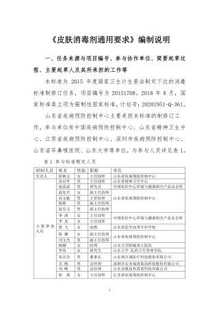 【GB国标】 20_DI_2020100138_皮肤消毒剂通用要求_编制说明