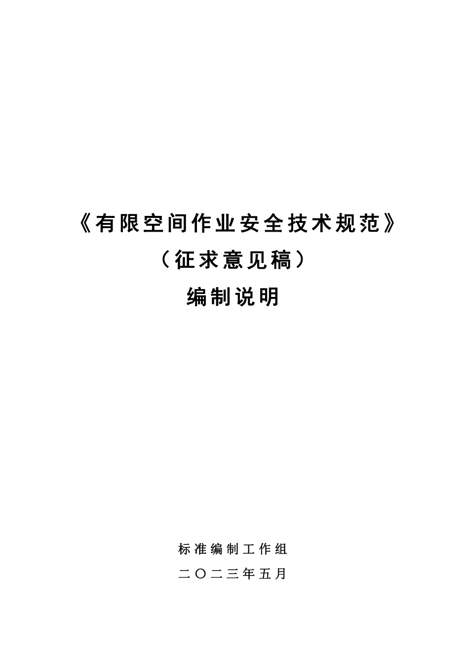 【GB国标】 20_DI_2021000594_有限空间作业安全技术规范_编制说明_第1页