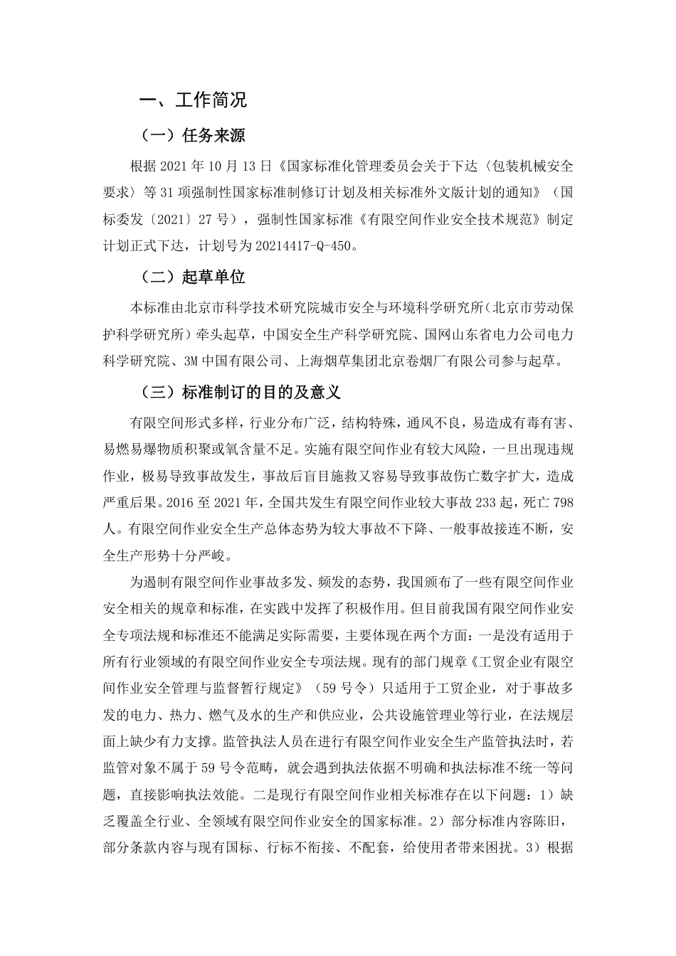 【GB国标】 20_DI_2021000594_有限空间作业安全技术规范_编制说明_第2页