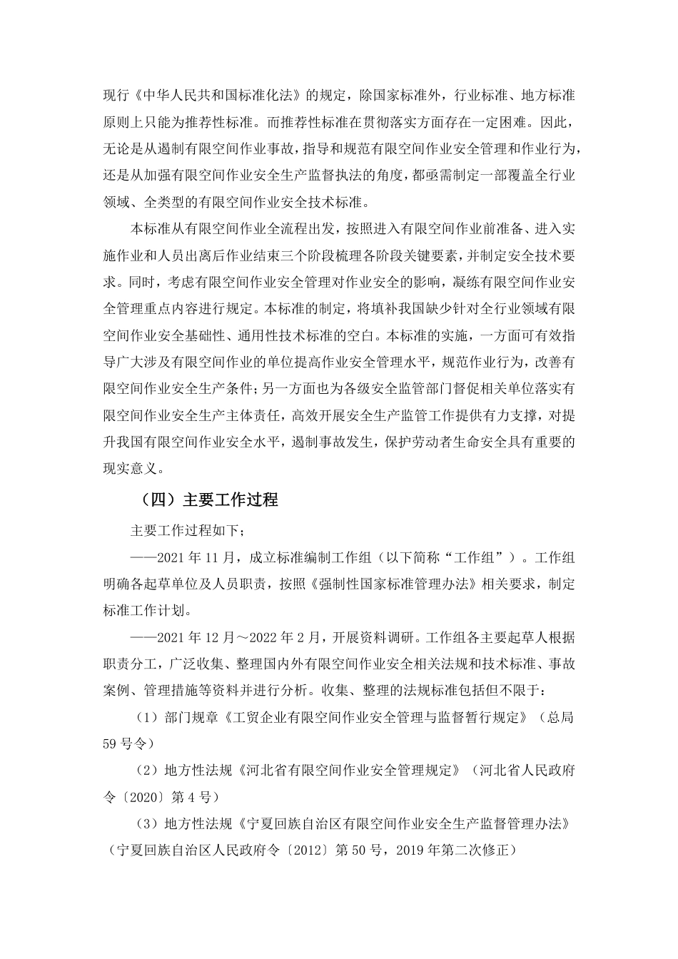 【GB国标】 20_DI_2021000594_有限空间作业安全技术规范_编制说明_第3页