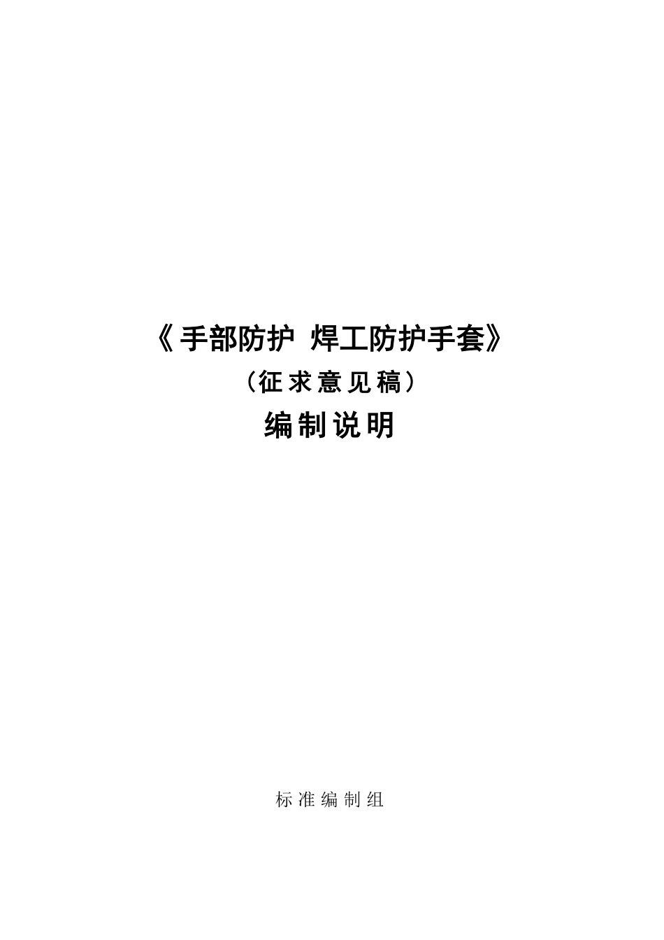 【GB国标】 20_DI_2021000070_手部防护 焊工防护手套_编制说明_第1页